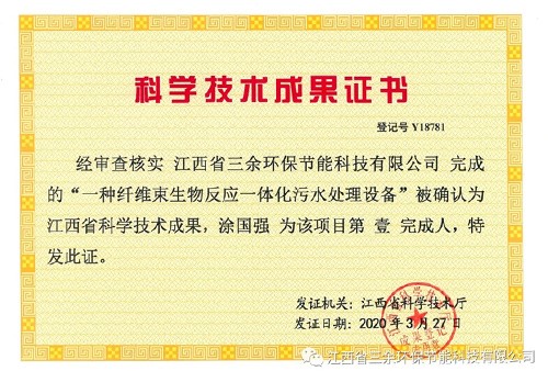 我司“高效生物纖維束膜一體化污水設備”被確認為江西省科學技術成果！