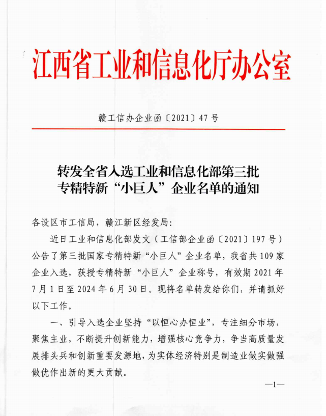 我司入選江西省第三批工業和信息化部專精特新“小巨人”企業名單